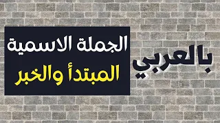 كيف تفهم الجملة الاسمية والمبتدأ والخبر دروس اللغة العربية 