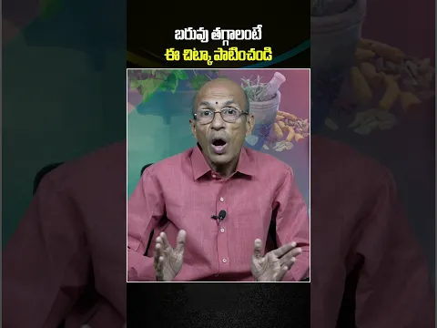 బరువు తగ్గాలంటే ఈ చిట్కా పాటించండి! #weightloss #tips #health #trending #viral #ytshorts #telugu