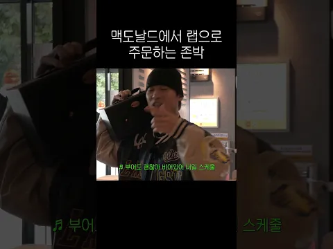 랩으로 주문하는 존박