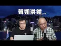 Lagu 【聲如洪鍾2.0之二】解放軍終極地震！張又俠劉振立違法違紀遭調查！五角大樓發布國防戰略不再視中國頭等威脅！侵政府解僱對華鹰派官員！陳家珮自首李慧琼拒調查，張舉能話無人凌駕法律之上23.01.2026