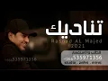 راشد الماجد - تناديك | Rashed Al Majed - 2022