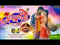 Lagu Ful Pori! ফুল পরী!Shankar Tantubai!Purulia New Video Song 2024!Payal Rajvansh!Prakash \u0026 Priya Dey!