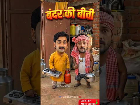 बंदर की बीवी😅🤪🤣 #comedy #funny #bandarkibiwi #viralvideo #aapkavideo