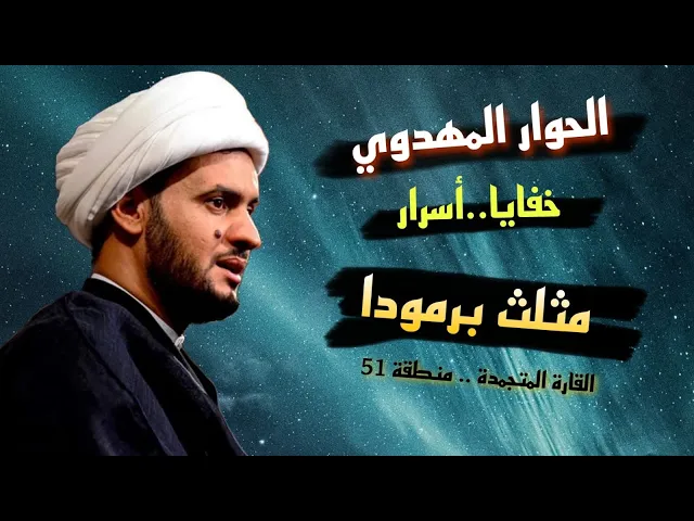 ⁣الحوار المهدوي مع الاديان خفايا وأسرار | الشيخ سلام العسكري.