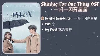 Download [PLAYLIST] Shining For One Thing 一闪一闪亮星星 2022 OST MP3