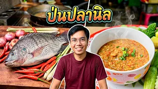 วิธีทำ เมนู ป่นปลานิล เมนูเปลืองผัก #แซ่บๆ #อร่อย | สไตล์นายแทน