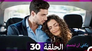 يكفي ان تبتسم الحلقة 30 Arabic Dubbed  يكفي ان تبتسم الحلقة 30 Arabic Dubbed