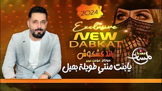 يابنت منتي طويلة بحيـل بس بسمارگ ذبحتيني جديد رائد كشكوش دبكات 2024 منوعات طرب 