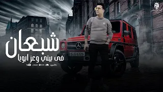 ترند الشارع والتيك توك امير قاسم شبعان في بيتي وعز ابويا عارف الاسد لما اتحسد حصريات شعبي2024 