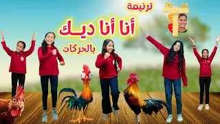 ترنيمة أنا أنا ديك   بالحركات   لعيد القيامة دندنها