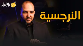 فارماستان النرجسية 