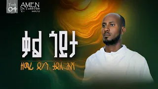 ቃል ጎይታ ሓዱሽ መዝሙር ዘማሪ ዲን ታደለ ሕሸ 