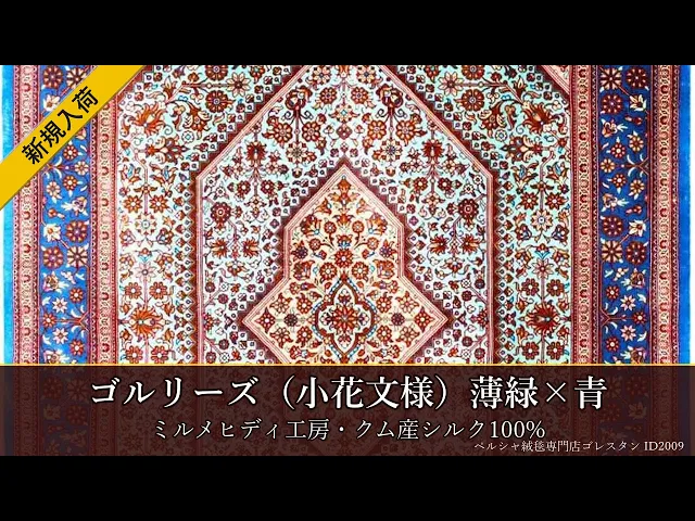ミルメヒディ工房 ゴルリーズ（小花文様）薄緑×青 77×119cm (ID2009)