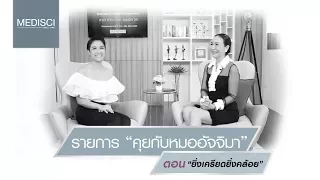 ความเครียดส่งผลต่อร่างกายอย่างไรบ้าง และมีผลต่อระบบใดบ้าง
