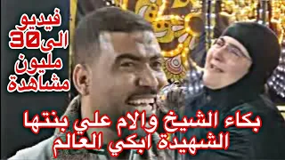 بكاء الشيخ والام علي بنتها الشهيدة ابكي العالم فيديو الى   مليون مشاهدة دندنها