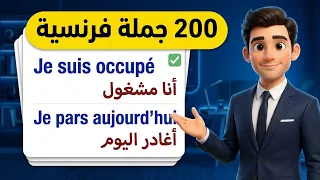 تعلم اللغة الفرنسية : 200 جملة فرنسية مهمة -  تكلم بالفرنسية بدون خوف - كيف أتكلم اللغة الفرنسية؟ 42