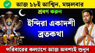 ইন্দিরা একাদশী ব্রতকথা - পরিবারের কল্যাণে আজ একবার অবশ্যই শ্রবণ করুন | Indira Ekadashi vratkatha