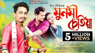 Munmi Chetia Official Video||Dipu Dixit||Papori Gogoi||Dhruv||Dharitri|| Assamese New Video 2022