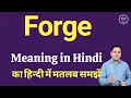 Forge meaning in Hindi Forge explained Forge in Hindi
