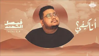 فيصل المحم د أنا كيفي النسخة الاصليه ANA KEEFI FAISAL ALM Official Video 2021  فيصل المحم د أنا كيفي النسخة الاصليه ANA KEEFI FAISAL ALM Official Video 2021