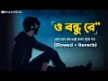 Download Lagu O Bondhu Re (Slowed+Reverb) || একা মনে প্রশ্ন শুধুই || Tor Naam || Zubeen Garg || Bong Lofi Music