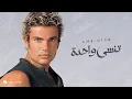 Amr Diab - Tinsa Wahda | عمرو دياب - تنسى واحدة