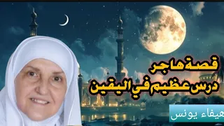 يقين هاجر بالله فج ر زمزم تحت قدم رضيعها الدكتورة هيفاء يونس 