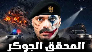 قصة ضابط تحقيق يواجه قضية الخيانة العظمى ( المحقق الجوكر )🚨⚠️