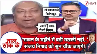 Taal Thok Ke :'सावन के महीने में बड़ी मछली नहीं..' मछली विवाद पर संजय निषाद को सुन चौंक जाएंगे!