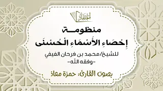 منظومة إحصاء الأسماء الحسنى   بصوت  حمزة معاذ دندنها