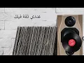 Endi Sika Feek (Lyric Video) | فيروز - عندي ثقة فيك - Fairuz