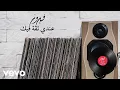 Download Lagu Fairuz - Endi Sika Feek (Lyric Video) | فيروز - عندي ثقة فيك