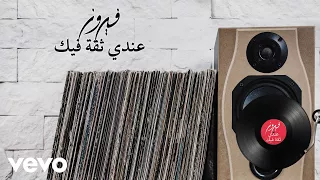                                         فيروز   عندي ثقة فيك دندنها