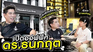 บุกออฟฟิศพี่ธนกฤต! เปิดมูลค่า 10 กว่าล้าน พร้อมท้า"ใครพูดไม่รู้เรื่อง ขึ้นสังเวียนได้หมด"