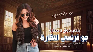 ياخي ذووق وحضارة جو فرنسي النضارة اغاني تيك توك 2024 مطلوبة اكثر شي 