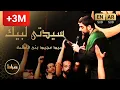 Download Lagu حاج سید مجید بنی فاطمه | سیدتی لبیک | بر روح بلندت سلام | اسم تو میبارد از نفس باران