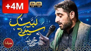 حاج سید مجید بنی فاطمه سیدتی لبیک بر روح بلندت سلام اسم تو میبارد از نفس باران 