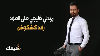 ميدلي خليجي على العود   رائد كشكوش      دندنها