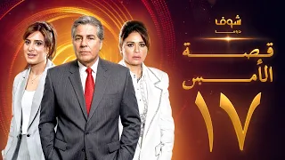 مسلسل قصة الأمس بجودة ‏4K‏ - الحلقة ‏17‏ - إلهام شاهين | مصطفى فهمي