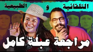 مراجعة عبلة كامل 