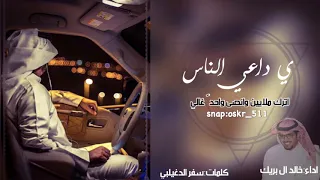 ي داعي الناس خالد ال بريك سفر الدغيلبي دندنها