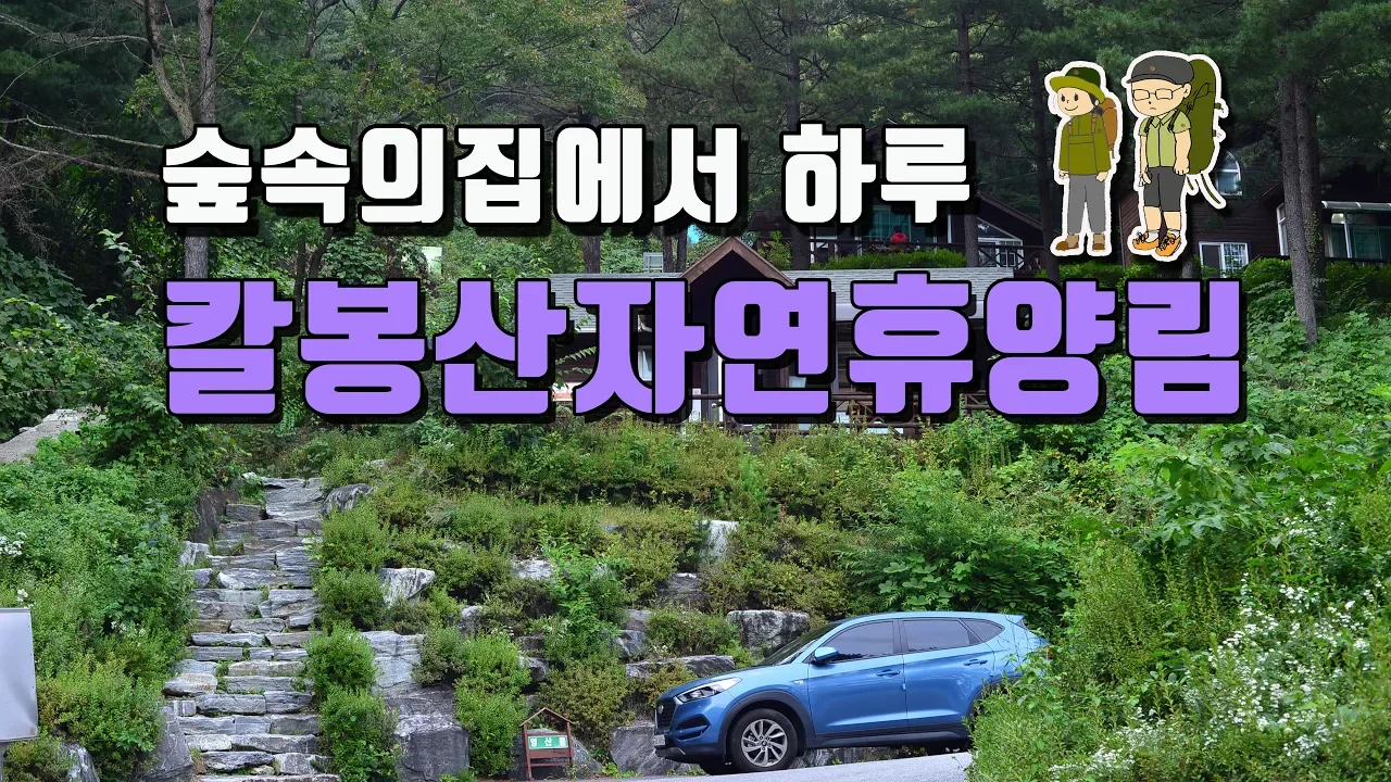 4K [포토라이 tv] 가평 칼봉산자연휴양림 숲속의집에서 1박2일 썸네일