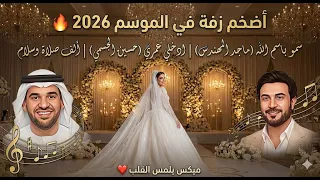 أضخم زفة في الموسم     الجسمي   المهندس   ميكس  سمو   باسم لله   ادخلي عمري  دندنها