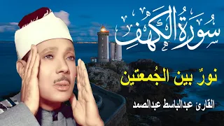 سورة الكهف كاملة أجمل تلاوة في يوم الجمعة المباركة الشيخ عبدالباسط عبدالصمد Surah Al Kahf  سورة الكهف كاملة أجمل تلاوة في يوم الجمعة المباركة الشيخ عبدالباسط عبدالصمد Surah Al Kahf