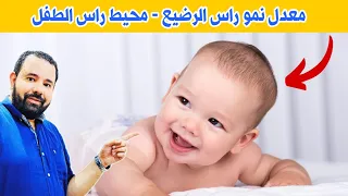 تعرفي علي محيط راس طفلك الرضيع شهر بشهر في اول سنتين لتعرفي مقدار نمو المخ عند طفلك الرضيع 