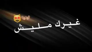 مهرجان متبعديش غيرك مليش      دندنها