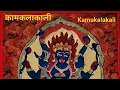 Download Lagu Kamakala Kali Rahasyam,         कामकला काली रहस्यम्
