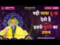 Lagu कौन-सी माया की वृत्तियाँ दुख और भय देती हैं? छूटने का उपाय जानिए ! // 21/12/2025