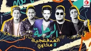 الرحلة   المدفعجية ومكاوي                                        دندنها