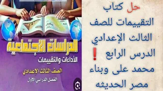 حل كتاب التقييمات للصف الثالث الإعدادي الدرس الرابع محمد على وبناء مصر الحديثه الترم الاول 2026 